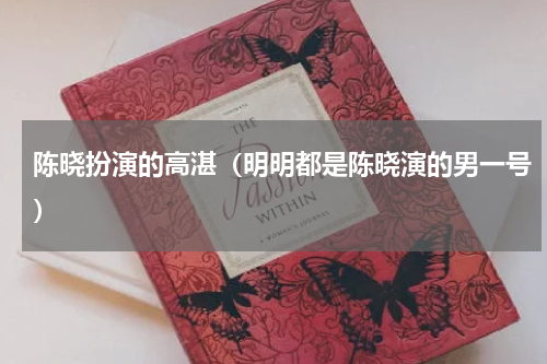 陈晓扮演的高湛（明明都是陈晓演的男一号）