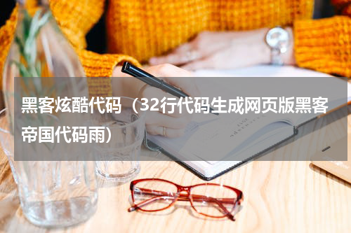 黑客炫酷代码（32行代码生成网页版黑客帝国代码雨）