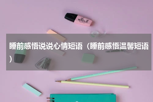 睡前感悟说说心情短语（睡前感悟温馨短语）
