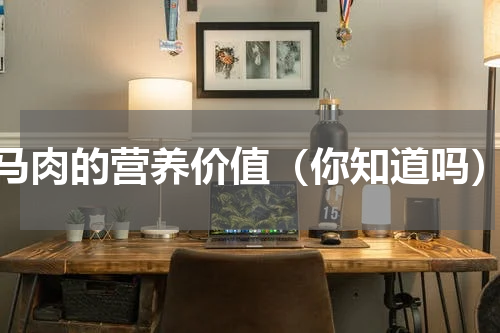 马肉的营养价值（你知道吗）