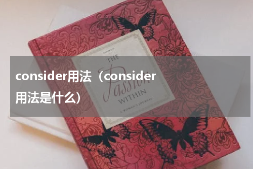 consider用法（consider用法是什么）