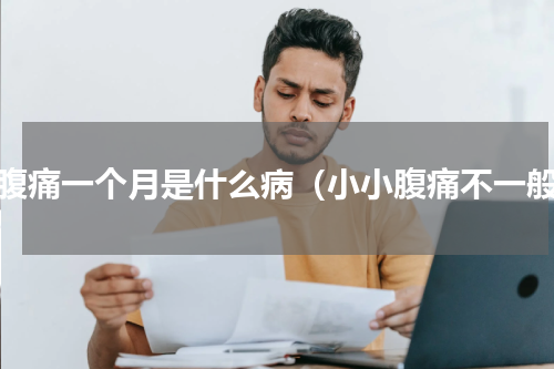 小腹痛一个月是什么病（小小腹痛不一般）