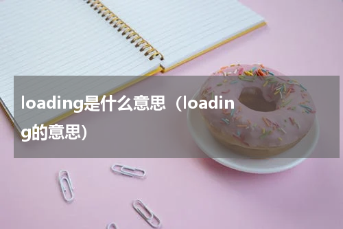 loading是什么意思（loading的意思）