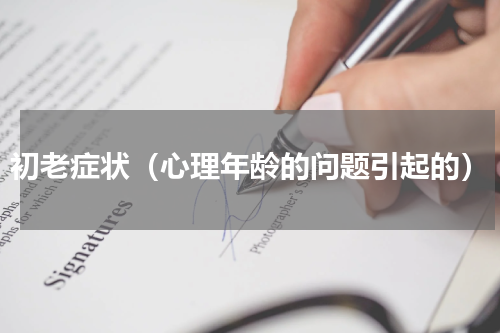 初老症状（心理年龄的问题引起的）