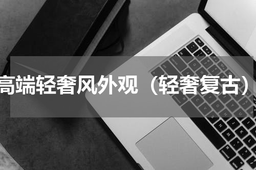 高端轻奢风外观（轻奢复古）