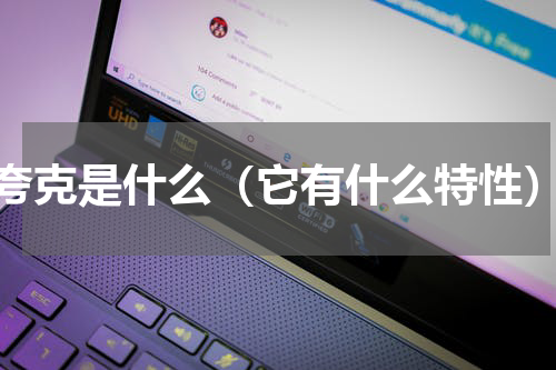 夸克是什么（它有什么特性）