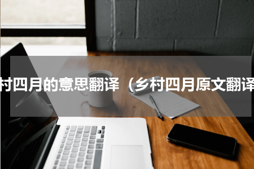 乡村四月的意思翻译（乡村四月原文翻译）