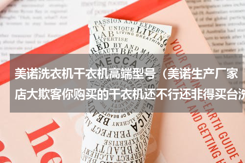 美诺洗衣机干衣机高端型号（美诺生产厂家店大欺客你购买的干衣机还不行还非得买台洗衣机）