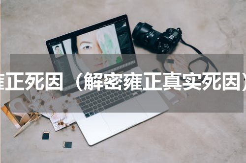 雍正死因（解密雍正真实死因）