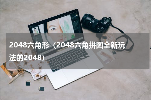 2048六角形（2048六角拼图全新玩法的2048）