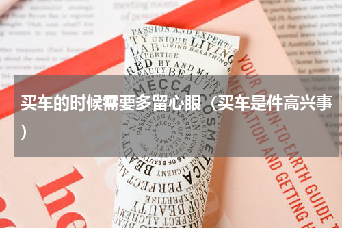 买车的时候需要多留心眼（买车是件高兴事）