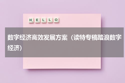 数字经济高效发展方案（读特专稿踏浪数字经济）