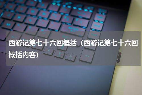 西游记第七十六回概括（西游记第七十六回概括内容）