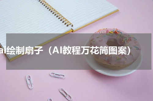 ai绘制扇子（AI教程万花筒图案）