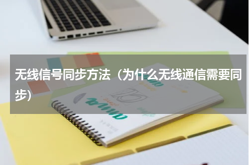 无线信号同步方法（为什么无线通信需要同步）