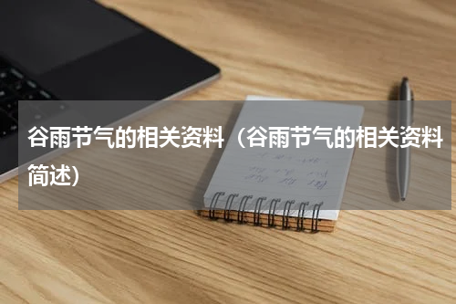 谷雨节气的相关资料（谷雨节气的相关资料简述）