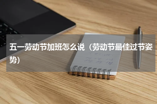 五一劳动节加班怎么说（劳动节最佳过节姿势）