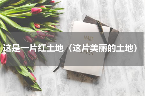 这是一片红土地（这片美丽的土地）