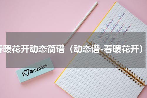 春暖花开动态简谱（动态谱-春暖花开）