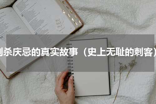 刺杀庆忌的真实故事（史上无耻的刺客）