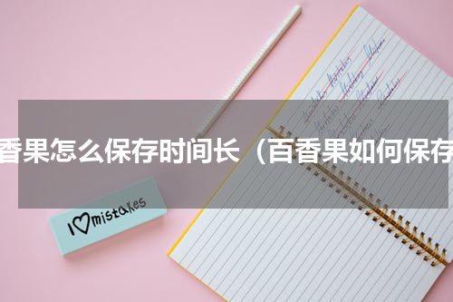 百香果怎么保存时间长（百香果如何保存）