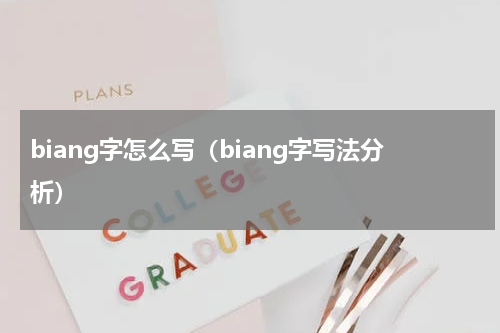 biang字怎么写（biang字写法分析）