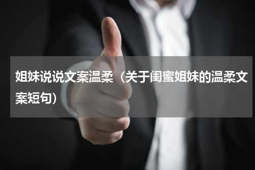 姐妹说说文案温柔（关于闺蜜姐妹的温柔文案短句）