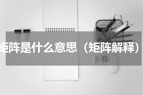 矩阵是什么意思（矩阵解释）