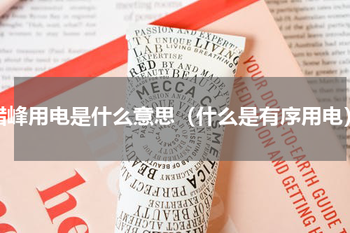 错峰用电是什么意思（什么是有序用电）