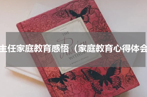 班主任家庭教育感悟（家庭教育心得体会）
