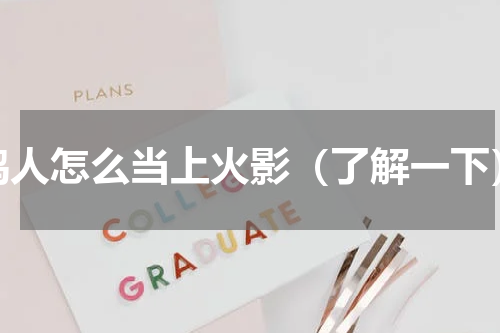 鸣人怎么当上火影（了解一下）