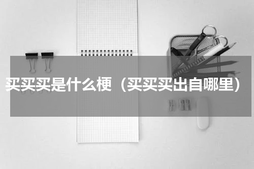 买买买是什么梗（买买买出自哪里）