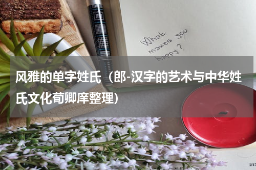 风雅的单字姓氏（郎-汉字的艺术与中华姓氏文化荀卿庠整理）
