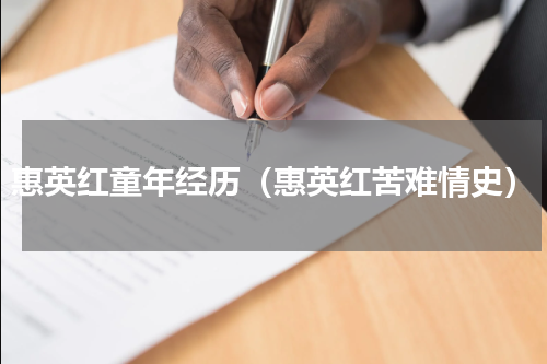 惠英红童年经历（惠英红苦难情史）