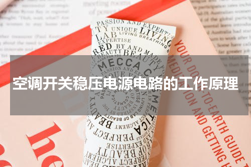 空调开关稳压电源电路的工作原理