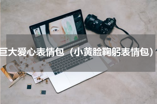 巨大爱心表情包（小黄脸鞠躬表情包）