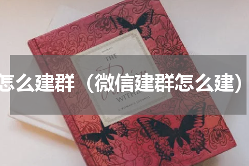 怎么建群（微信建群怎么建）