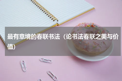 最有意境的春联书法（论书法春联之美与价值）