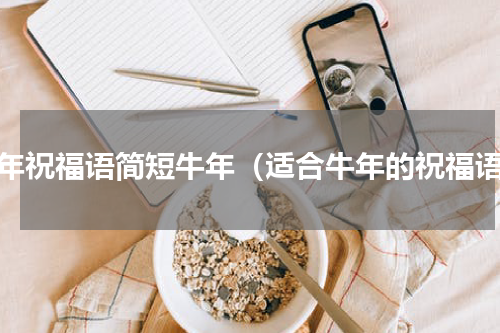 拜年祝福语简短牛年（适合牛年的祝福语）