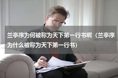 兰亭序为何被称为天下第一行书呢（兰亭序为什么被称为天下第一行书）