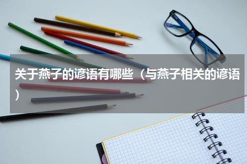 关于燕子的谚语有哪些（与燕子相关的谚语）