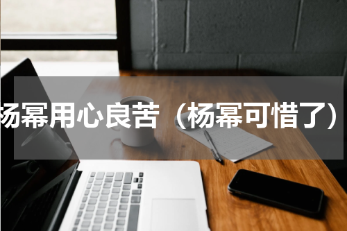 杨幂用心良苦（杨幂可惜了）