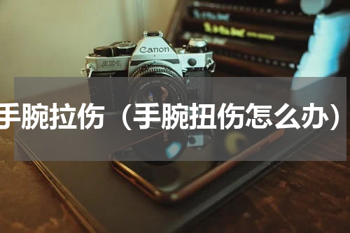 手腕拉伤（手腕扭伤怎么办）