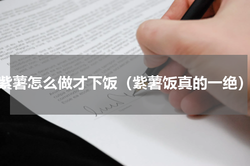 紫薯怎么做才下饭（紫薯饭真的一绝）