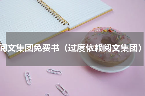 阅文集团免费书（过度依赖阅文集团）