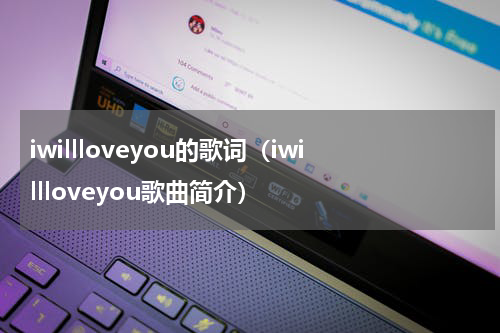 iwillloveyou的歌词（iwillloveyou歌曲简介）