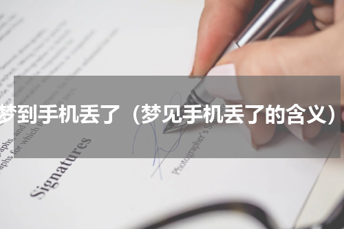 梦到手机丢了（梦见手机丢了的含义）