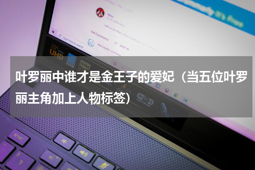 叶罗丽中谁才是金王子的爱妃（当五位叶罗丽主角加上人物标签）