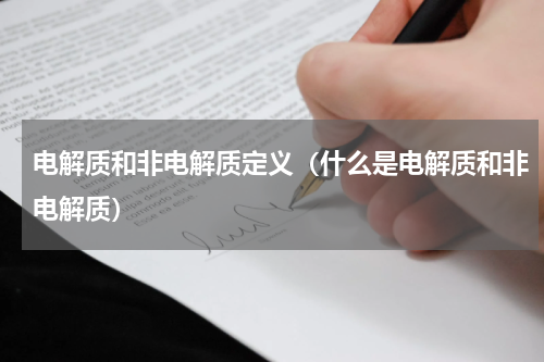 电解质和非电解质定义（什么是电解质和非电解质）