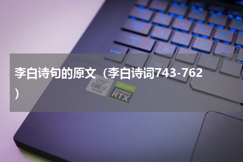 李白诗句的原文（李白诗词743-762）